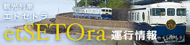 観光列車etSETOra