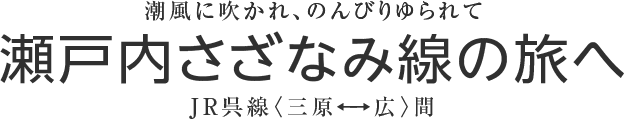 瀬戸内さざなみ線の旅へ