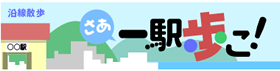 一駅歩こ