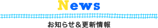お知らせ＆更新情報