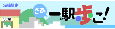 一駅歩こ