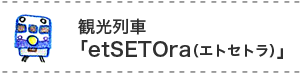 観光列車etSETOra