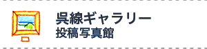 呉線ギャラリー