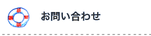 お問合せ