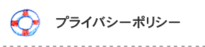 プライバシーポリシー