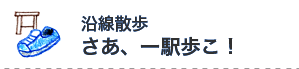 一駅歩こ