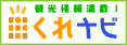 くれナビ